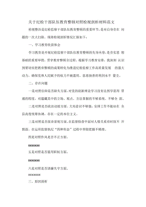 关于纪检干部队伍教育整顿对照检视剖析材料范文.docx