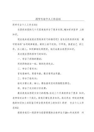 药学专业个人工作总结.docx