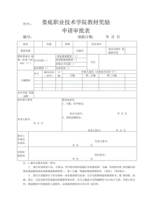 娄底职业技术学院教材奖励申请审批表.docx