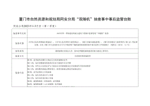 厦门市自然资源和规划局同安分局“双随机”抽查事中事后监管台账.docx