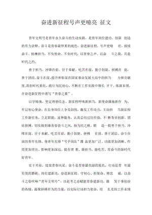 奋进新征程 号声更嘹亮 征文.docx