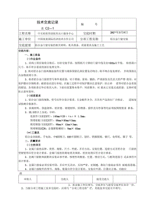 铝合金门窗安装技术交底.docx