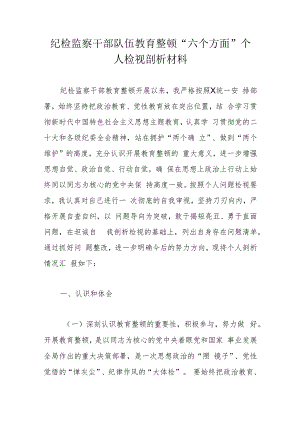 纪检监察干部队伍教育整顿“六个方面”个人检视剖析材料.docx