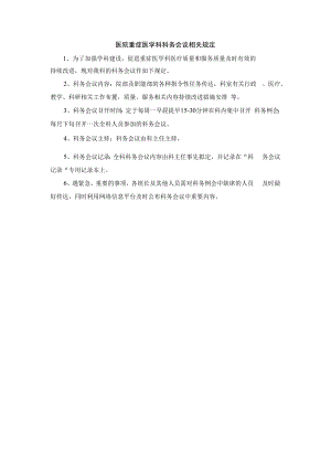 医院重症医学科科务会议相关规定.docx