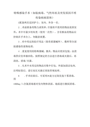 特殊感染手术.docx