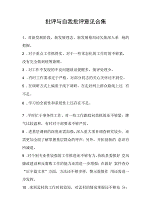 批评与自我批评意见合集.docx