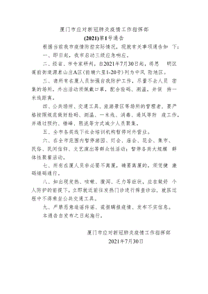 厦门市应对新冠肺炎疫情工作指挥部.docx