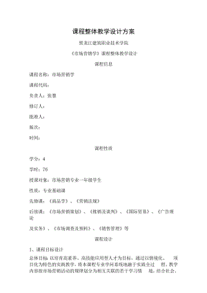 课程整体教学设计方案(营销).docx