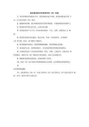 医院重症医学科患者转科(院)制度.docx