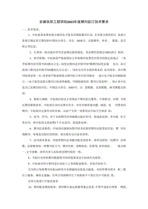 安徽信息工程学院2023年度期刊征订技术要求.docx