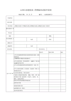 山西白求恩医院药物临床试验申请表.docx