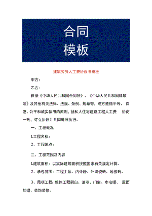 建筑劳务人工费协议书模板.docx