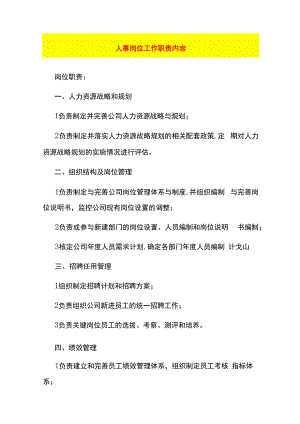 人事岗位工作职责内容.docx