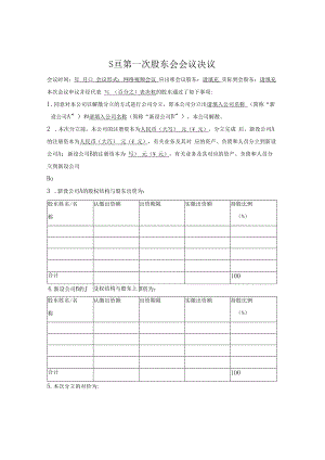 股东会决议（通用版）.docx