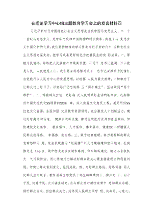 在理论学习中心组主题教育学习会上的发言材料2篇.docx