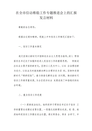 在全市信访维稳工作专题推进会上的汇报发言材料.docx