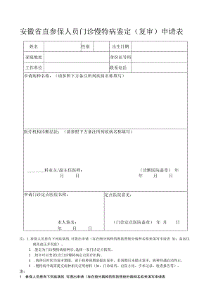安徽省直参保人员门诊慢特病鉴定复审申请表.docx