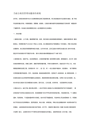 当前公租房管理问题亟待重视.docx