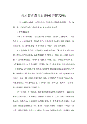 读智慧背囊读后感600字作文5篇.docx