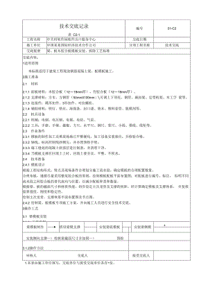 梁板木胶合板模板安装拆除工艺标准技术交底.docx
