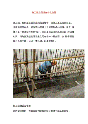 施工缝应留设在什么位置.docx