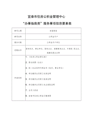 宜春市住房公积金管理中心“办事指南类”服务事项信息要素表.docx
