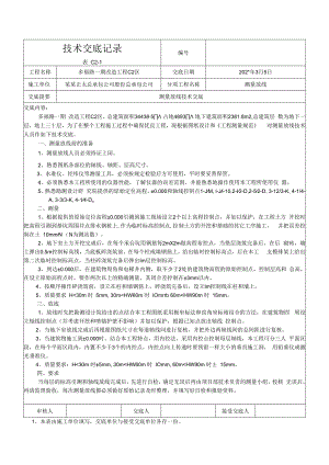 测量放线技术交底.docx