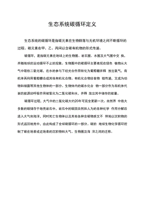 生态系统碳循环定义.docx