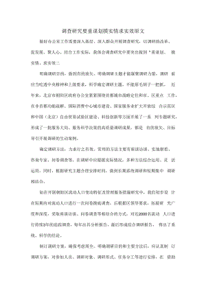 调查研究要重谋划摸实情求实效原文.docx