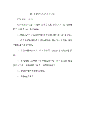 篇1医院安全生产会议记录.docx