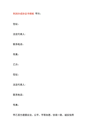利润分成协议书模板.docx