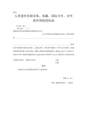 人类遗传资源采集保藏国际合作对外提供填报授权函.docx