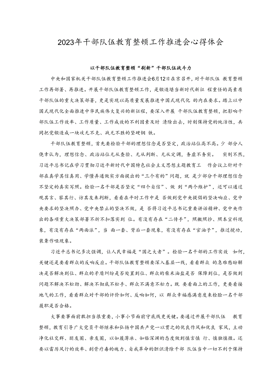 (2篇)2023年干部队伍教育整顿工作推进会心得体会(以干部队伍教育整顿“刷新”干部队伍战斗力、在“以学正风”中省身育己).docx_第1页
