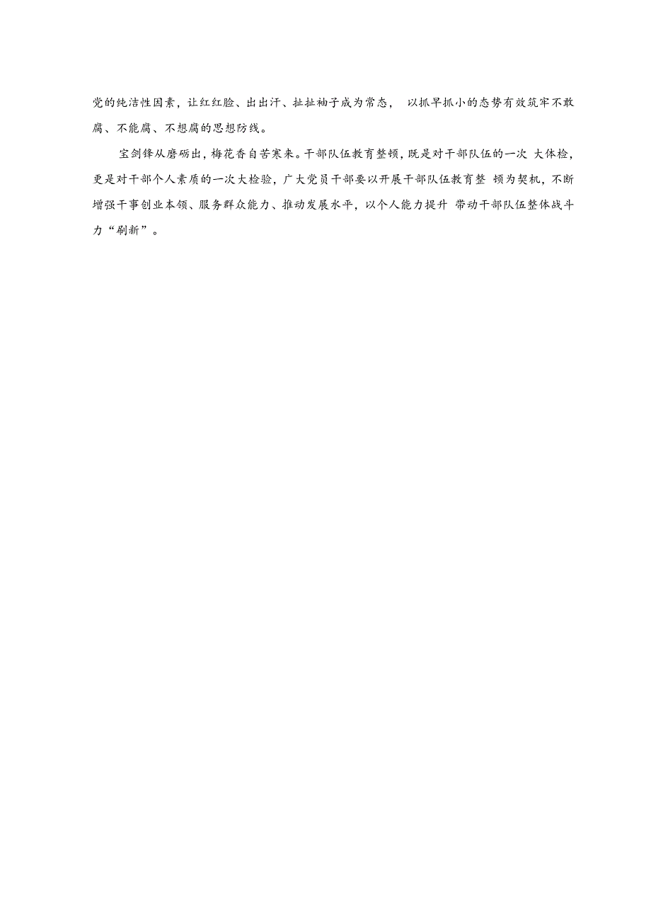 (2篇)2023年干部队伍教育整顿工作推进会心得体会(以干部队伍教育整顿“刷新”干部队伍战斗力、在“以学正风”中省身育己).docx_第2页