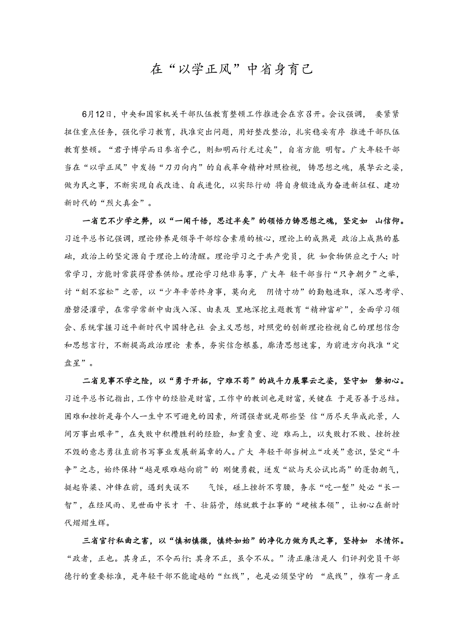 (2篇)2023年干部队伍教育整顿工作推进会心得体会(以干部队伍教育整顿“刷新”干部队伍战斗力、在“以学正风”中省身育己).docx_第3页