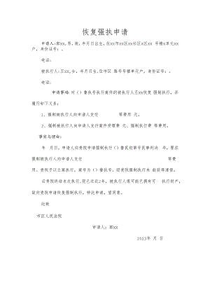 恢复强制执行申请.docx