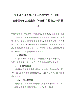 关于开展2023年上半年民爆物品“一体化”安全监管和反恐维稳“双随机”检查工作的通报（20230607）.docx
