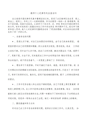 教师个人纪律作风自查自纠.docx