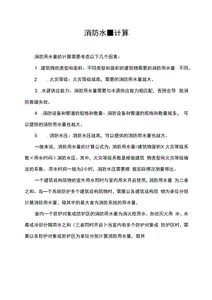 消防水量计算.docx