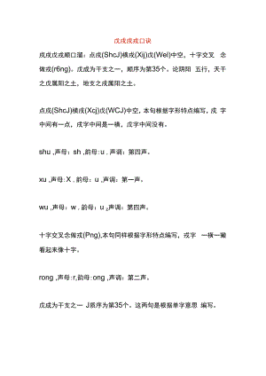 戊戌戍戎口诀.docx