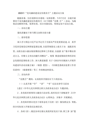 2023年化工企业开展《党风廉政建设宣传教育月》主题活动方案（3份）.docx