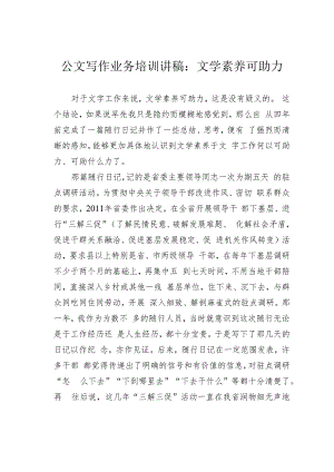 公文写作业务培训讲稿：文学素养可助力.docx