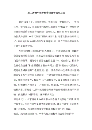 篇二2023年世界粮食日宣传活动总结.docx