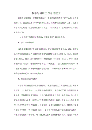 教学与科研工作总结范文.docx