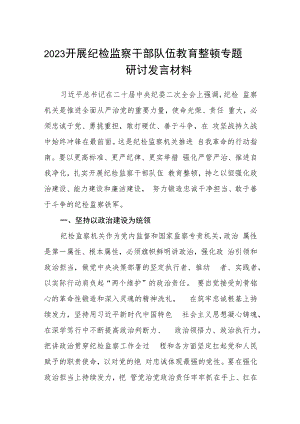 2023开展纪检监察干部队伍教育整顿专题研讨发言材料(通用精选5篇).docx