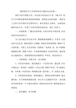 2023国庆节大学校园系列主题活动总结篇三.docx