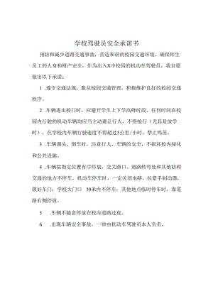 学校驾驶员安全承诺书实用模板.docx