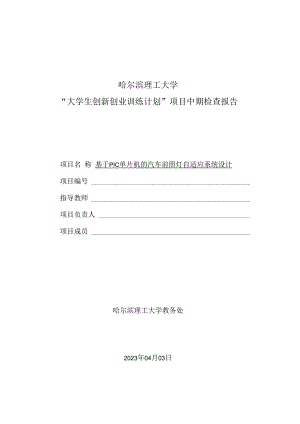 哈尔滨理工大学“大学生创新创业训练计划”项目中期检查报告.docx