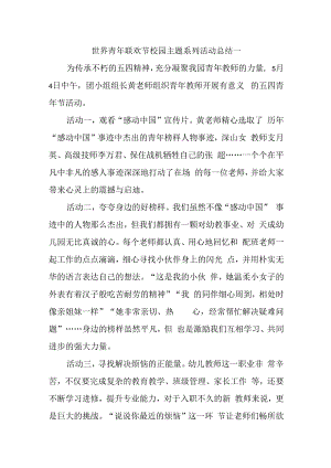 世界青年联欢节校园主题系列活动总结一.docx