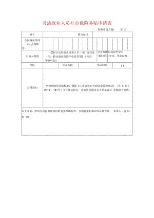 灵活就业人员社会保险补贴申请表.docx